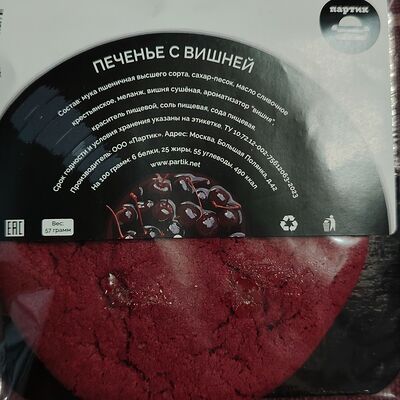 Печенье с вишней в Латтезавр по цене 190 ₽