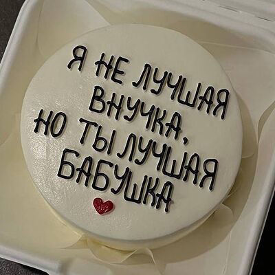 Бенто-торт Я не лучшая внучка, но ты лучшая бабушка в Кондитерская №1кофейня по цене 1900 ₽