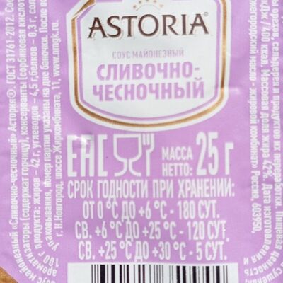 Соус Astoria Сливочно-Чесночный в Чебуррито по цене 78 ₽