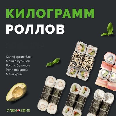 Холодный килограмм в Sushi Zone по цене 1149 ₽