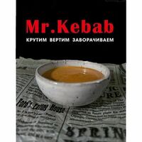 Спайси-соус в Mr kebab