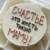 Бенто-торт мамев Elian Сhocolate по цене 2250