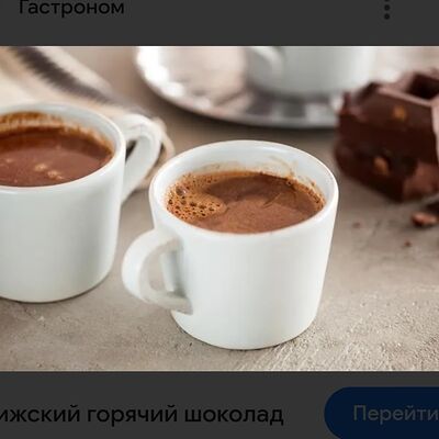Горячий шоколадв Три кипариса по цене 200 ₽