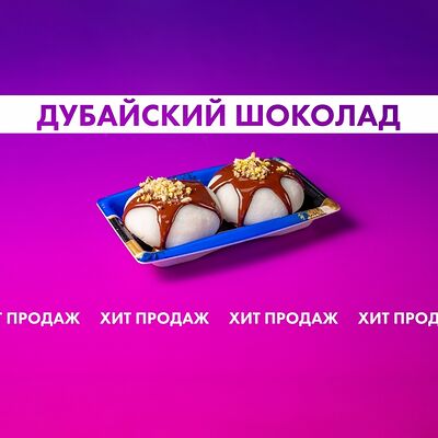 Набор моти Дубайский шоколад в Yume sushi по цене 690 ₽