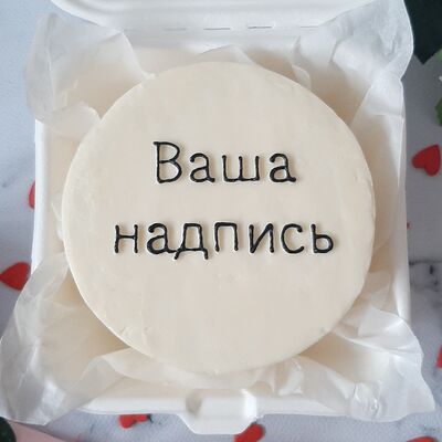 Бенто-торт Ваша надпись в Чародейка сладостей по цене 2260 ₽