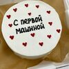 Бенто-торт С первой машиной в Сладкое бюро по цене 1500