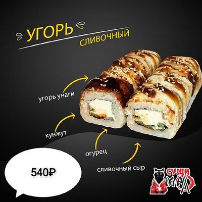 Ролл Сливочный угорь в Суши Max по цене 540