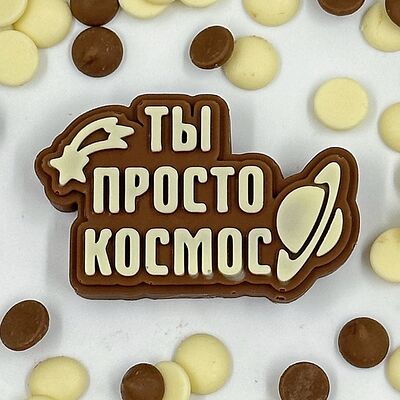 Надпись шоколадная Ты просто космос в Мир клубники в шоколаде по цене 550 ₽