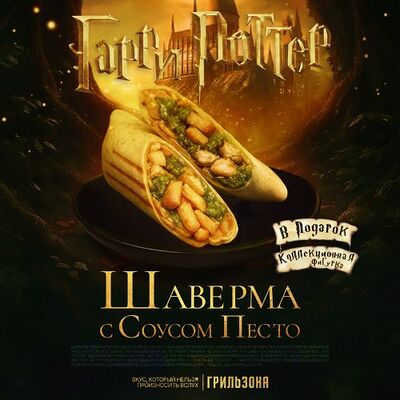 Шаверма Гарри Поттер с соусом песто и подарочная фигурка в Grillzona по цене 490 ₽