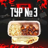 Сет горящий тур №3 в Grillzona