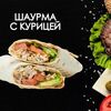 Шаурма с курицейв Просто Вкусно по цене 260