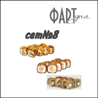 Сет №8 в ФАРТуна по цене 980 ₽