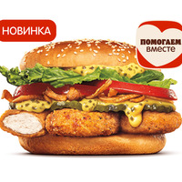 Чикен Жюльен в Бургер Кинг