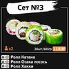 Сет№3 в Sushi Loft по цене 1500