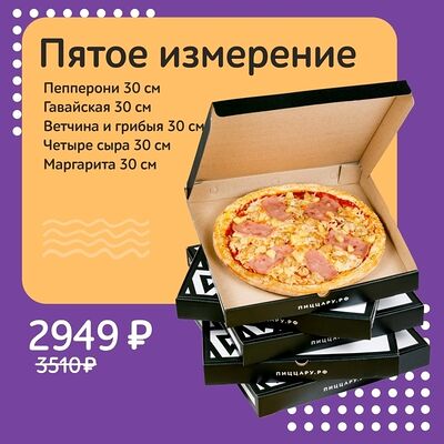 Пятое измерение в Pizza.ru по цене 3245 ₽