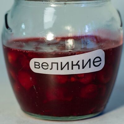 Вишневый конфитюрв Великие по цене 600 ₽