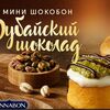 мини-шокобон дубайский в Синнабон по цене 515