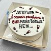 Бенто-торт Прекрасной девушке в Polinapastry по цене 1700