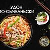 Удон по-сычуаньски в Просто Вкусно по цене 310