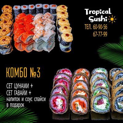 3 комбо Гавайи и Цунами в Tropical Sushi по цене 2699 ₽