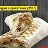 Шаурма с королевскими креветками в Чиксы на Углях по цене 480