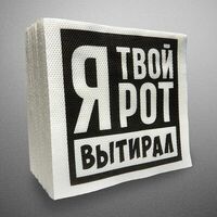 Бумажные салфетки Я твой рот вытирал 50 штук в Grillmachine.ru