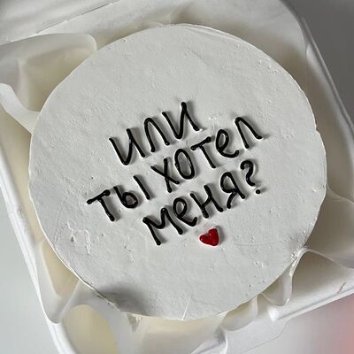 Бенто-торт Или ты хотел меня в Sweet Caprice по цене 1849 ₽