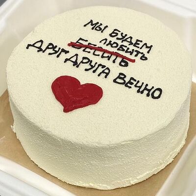 Бенто-торт Мы будем любить (бесить) друг друга вечно в Сладкое бюро по цене 1750 ₽