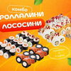 Роллалини лососини в Rolik по цене 2678