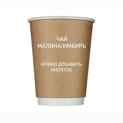 Чай малина-имбирь в MaxFood по цене 160 ₽