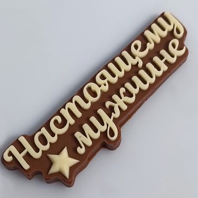 Шоколадка Настоящему мужчине в Клубника в шоколаде VeryBerryLab по цене 250 ₽