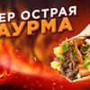 Шаурма острая в Обжорка по цене 229