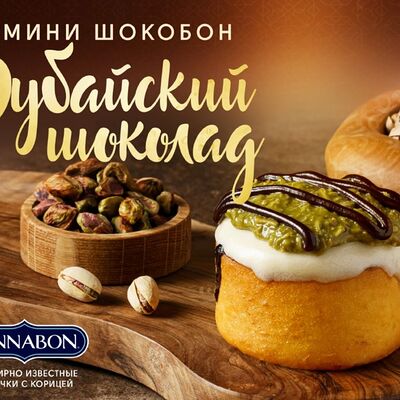 Мини шокобон Дубайскийв Cinnabon по цене 515 ₽