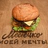 Бургер с говядиной в Местечко моей мечты по цене 570