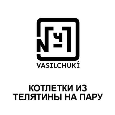 Котлетки из телятины на пару в Чайхона №1 Братьев Васильчуков по цене 340 ₽