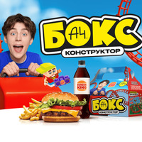 А4 Бокс в Бургер Кинг