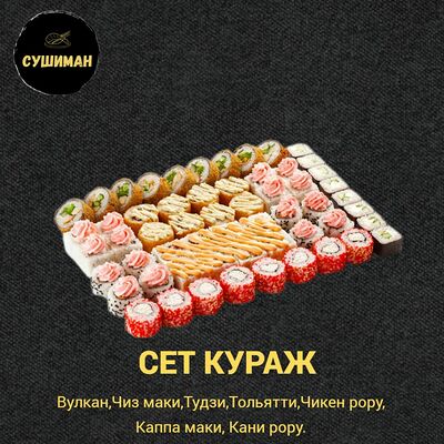 Сет Кураж в Сушиман по цене 2195 ₽