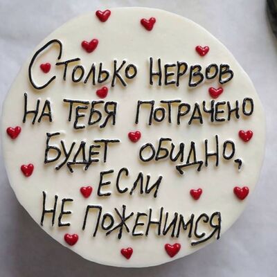 Бенто-торт Сколько нервов на тебя потрачено, будет обидно, если не поженимся в Кондитерская №1кофейня по цене 1900 ₽