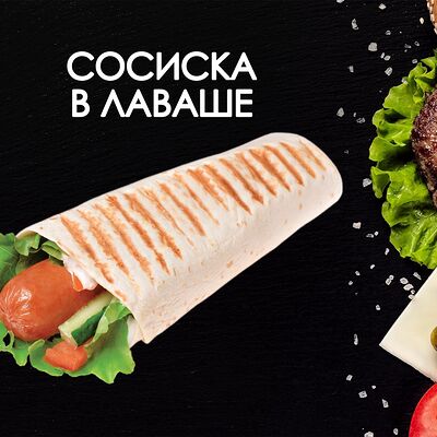 Сосиска в лаваше в Просто Вкусно по цене 180 ₽