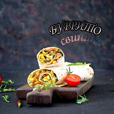 Буррито со свининой в ФАРТуна по цене 350 ₽