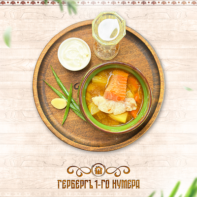 Уха по-старорусски В духе Гиляровского в Гербергъ 1-го нумера по цене 780 ₽