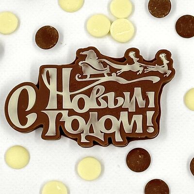Надпись шоколадная С Новым Годомв Мир клубники в шоколаде по цене 550 ₽