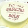 Бенто-торт любимой бабушке №2 в Кондитерская VO по цене 1950