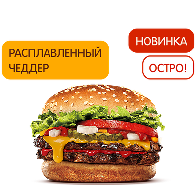 Острый Двойной Чизбургер Фреш в Бургер Кинг по цене 280 ₽