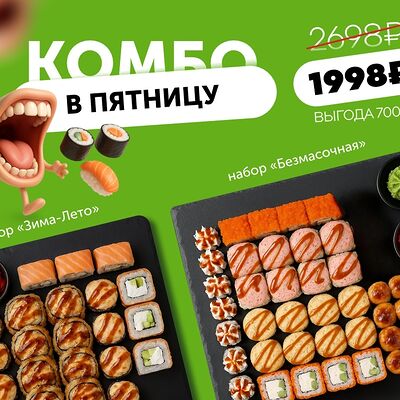 Комбо В пятницу в Многосуши по цене 2798 ₽