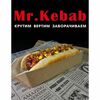 Хот-дог в булочке в Mr kebab по цене 210