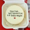 Бенто торт Мечтай, всё получится! А я буду рядом в Caramel magic моти и бенто по цене 2190