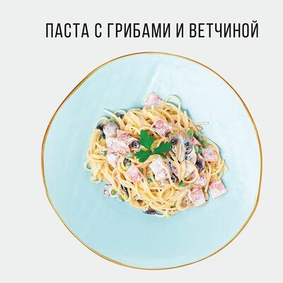 Паста с грибами и ветчиной в Пинта bar & grill по цене 2790 ₸