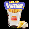 Кинг Фри Пармезан и чеснок XL в Burger King по цене 7