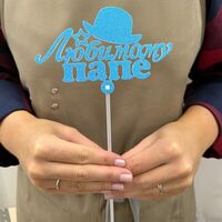 Топпер «Любимому папе»в Mosberry